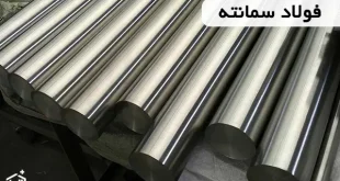 فولاد سمانته چیست؟ و انواع آن