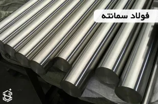فولاد سمانته چیست؟ و انواع آن