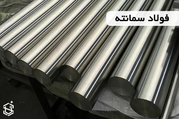 فولاد سمانته چیست؟ و انواع آن