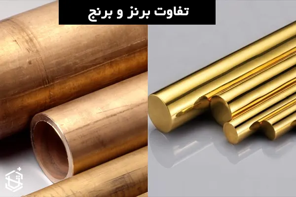 برنز چیست و تفاوت آن با برنج