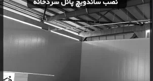 نصب ساندویچ پانل سردخانه