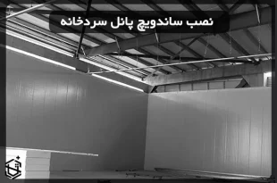 نصب ساندویچ پانل سردخانه