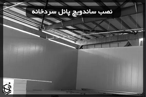نصب ساندویچ پانل سردخانه