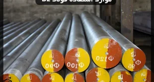 موارد استفاده فولاد D2
