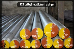 موارد استفاده فولاد D2