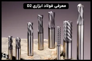 معرفی فولاد ابزاری D2 و کاربرد آن