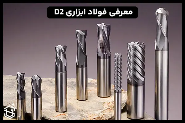 معرفی فولاد ابزاری D2 و کاربرد آن