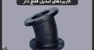 تبدیل فلنج دار به چه منظور استفاده می‌شود؟