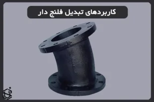 تبدیل فلنج دار به چه منظور استفاده می‌شود؟