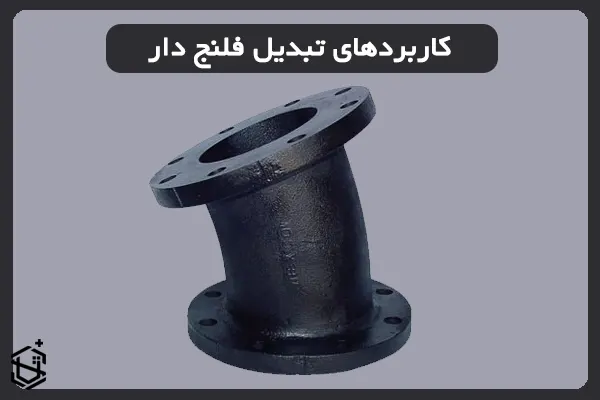 تبدیل فلنج دار به چه منظور استفاده می‌شود؟