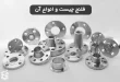 در مورد فلنج و انواع آن بیشتر بدانید
