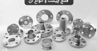 در مورد فلنج و انواع آن بیشتر بدانید