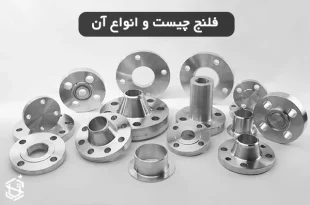 در مورد فلنج و انواع آن بیشتر بدانید