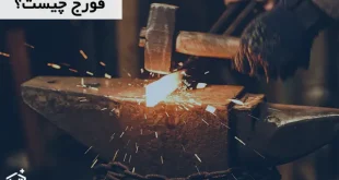 فورج چیست؟ انواع و تفاوت آن با ریخته گری