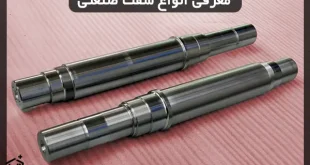 معرفی انواع شفت صنعتی و کاربردشان