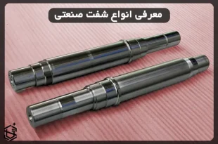 معرفی انواع شفت صنعتی و کاربردشان