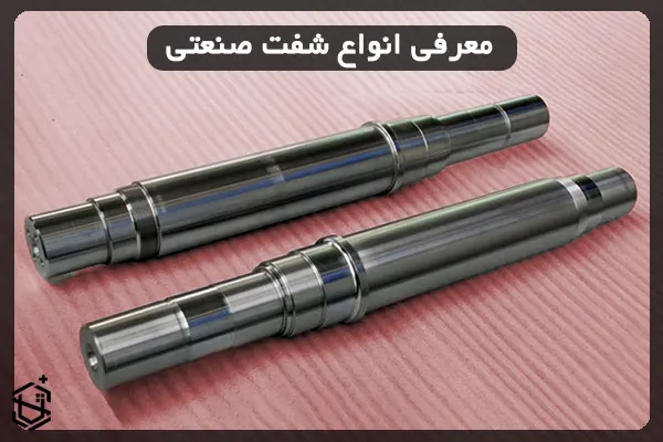 معرفی انواع شفت صنعتی و کاربردشان