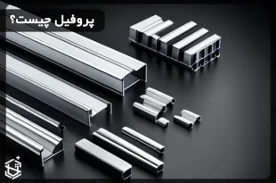 پروفیل چیست؟ کاربرد و انواع آن