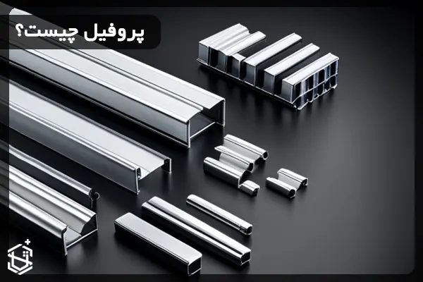 پروفیل چیست؟ کاربرد و انواع آن