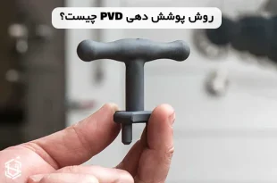 روش پوشش دهی PVD چیست؟ مزایا و معایب آن