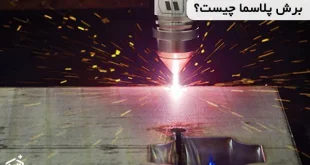 برش پلاسما چیست؟ و تفاوت آن با هوا برش
