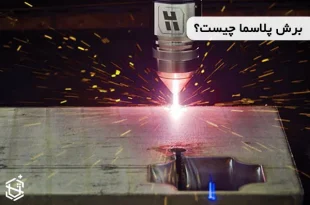 برش پلاسما چیست؟ و تفاوت آن با هوا برش