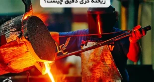 ریخته گری دقیق چیست؟ و انواع روش های آن