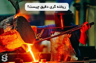 ریخته گری دقیق چیست؟ و انواع روش های آن