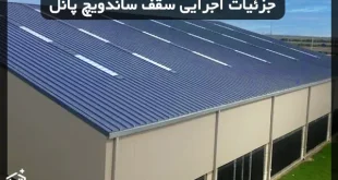 جزئیات اجرایی سقف ساندویچ پانل