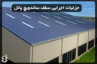 جزئیات اجرایی سقف ساندویچ پانل