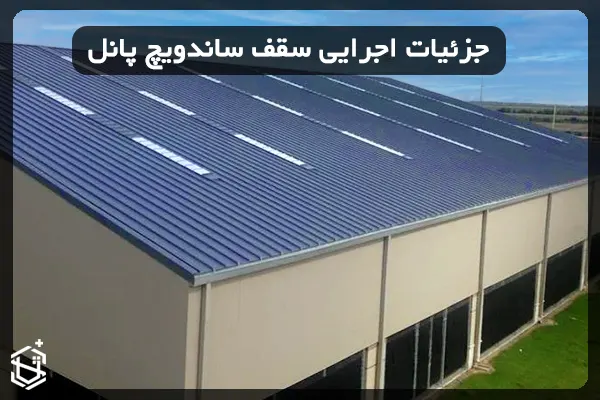 جزئیات اجرایی سقف ساندویچ پانل