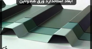 ابعاد استاندارد ورق شادولاین