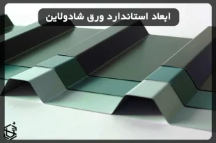 ابعاد استاندارد ورق شادولاین