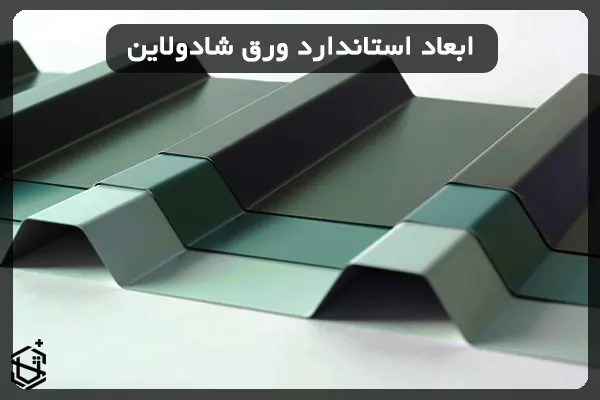 ابعاد استاندارد ورق شادولاین