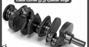 فولاد مناسب برای ساخت شفت