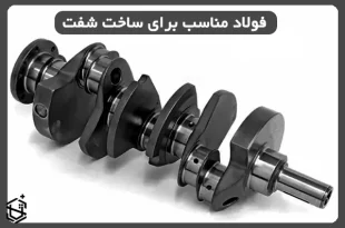 فولاد مناسب برای ساخت شفت