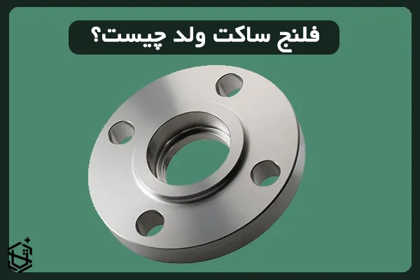 فلنج ساکت ولد چیست؟