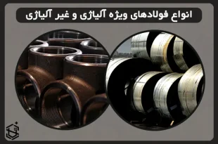 معرفی انواع فولادهای ویژه آلیاژی و غیر آلیاژی
