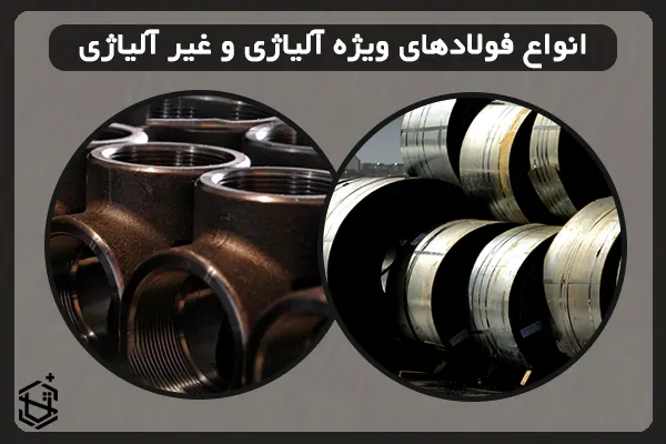 معرفی انواع فولادهای ویژه آلیاژی و غیر آلیاژی