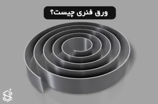 ورق فنری چیست؟ انواع و کاربرد آن