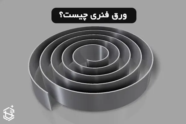 ورق فنری چیست؟ انواع و کاربرد آن