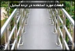 قطعات مورد استفاده در نرده استیل