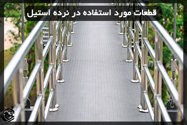 قطعات مورد استفاده در نرده استیل