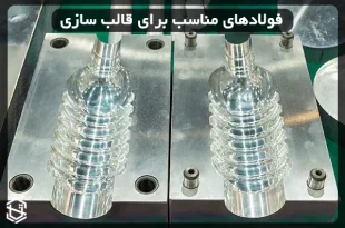 فولادهای مناسب برای قالب سازی