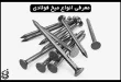 معرفی انواع میخ فولادی