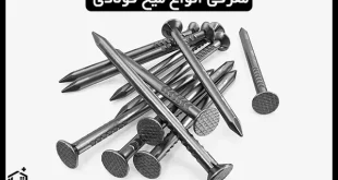 معرفی انواع میخ فولادی