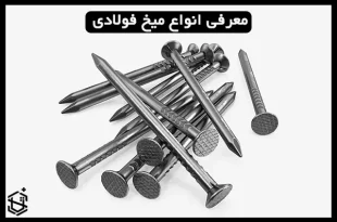 معرفی انواع میخ فولادی
