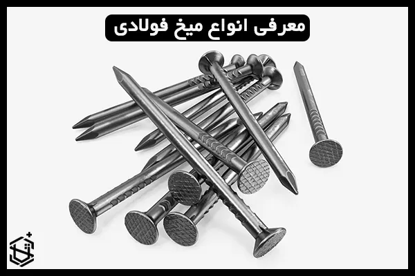 معرفی انواع میخ فولادی