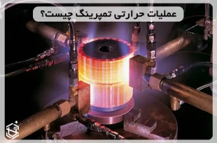 عملیات حرارتی تمپرینگ چیست؟