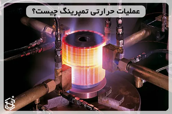 عملیات حرارتی تمپرینگ چیست؟